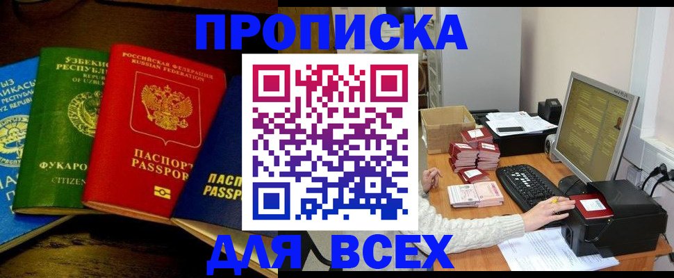 купить прописку в Ясном